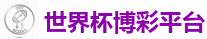 世界杯博彩平台_2026世界杯 (FIFA WorldCUP)中国体育彩票指定平台